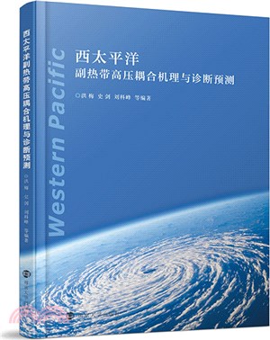 西太平洋副熱帶高壓耦合機理與診斷預測（簡體書）