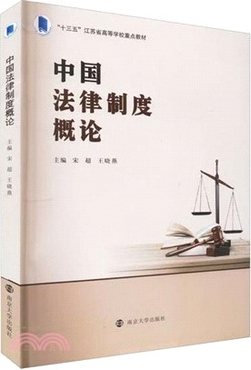 中國法律制度概論（簡體書）