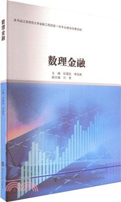 數理金融（簡體書）