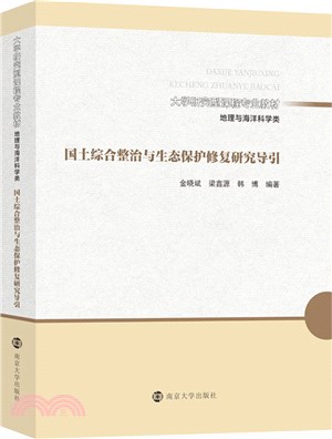 國土綜合整治與生態保護修復研究導引（簡體書）