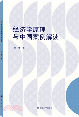 經濟學原理與中國案例解讀（簡體書）