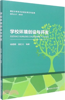 學校環境創設與開發（簡體書）