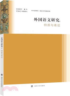 外國語文研究：特質與表達（簡體書）