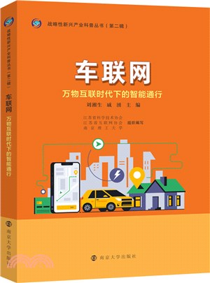 車聯網：萬物互聯時代下的智能通行（簡體書）