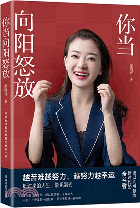 你當向陽怒放（簡體書）