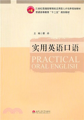 實用英語口語(上冊)（簡體書）