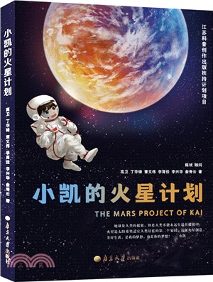 小凱的火星計劃（簡體書）