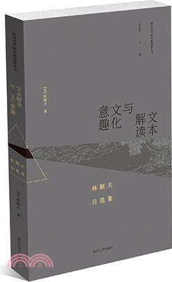 文本解讀與文化意趣：林順夫自選集（簡體書）