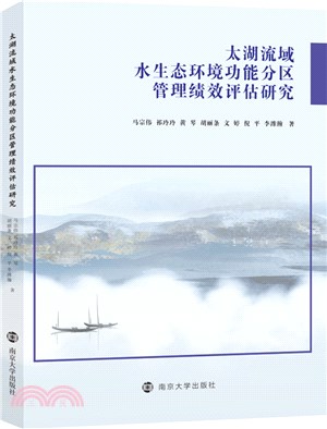 太湖流域水生態環境功能分區管理績效評估研究（簡體書）