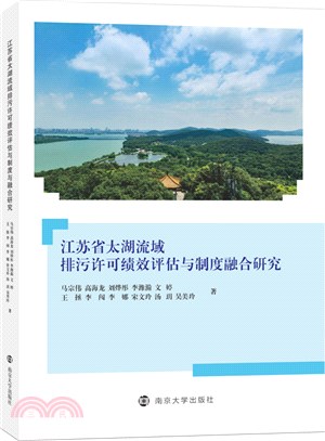 江蘇省太湖流域排汙許可績效評估與制度融合研究（簡體書）