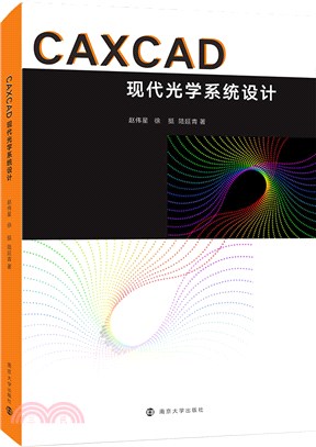 CAXCAD現代光學系統設計（簡體書）