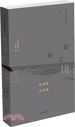 如之何：蘇源熙自選集（簡體書）