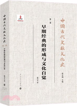 早期經典的形成與文化自覺（簡體書）