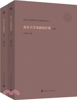 南京大學戲劇創作集(全2冊)（簡體書）