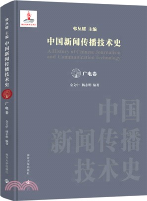 中國新聞傳播技術史：廣播電視卷（簡體書）
