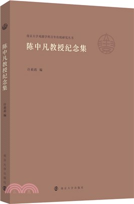 陳中凡教授紀念集（簡體書）