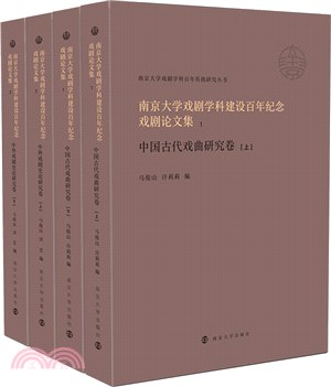 南京大學戲劇學科建設百年紀念戲劇論文集(全4冊)（簡體書）