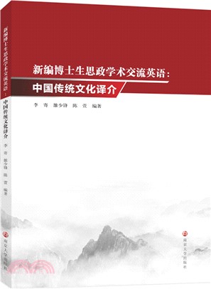 新編博士生思政學術交流英語：中國傳統文化譯介（簡體書）