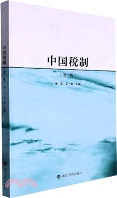 中國稅制(第二版)（簡體書）