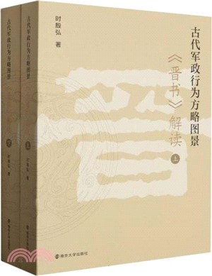 古代軍政行為方略圖景：《晉書》解讀(全2冊)（簡體書）