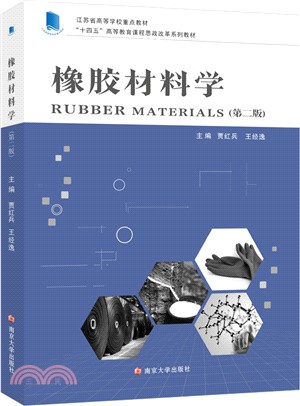 橡膠材料學(第2版)（簡體書）
