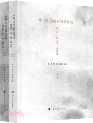 中國文學的跨域世界觀(全2冊)：新文藝‧新人物‧新中國（簡體書）