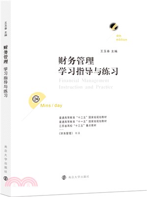 財務管理學習指導與練習（簡體書）