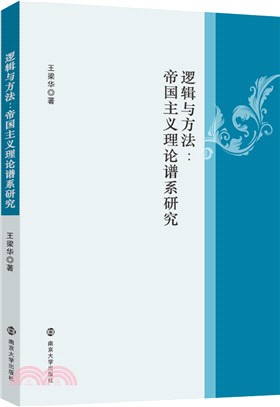 邏輯與方法：帝國主義理論譜系研究（簡體書）