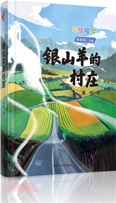 銀山羊的村莊（簡體書）