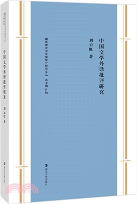 中國文學外譯批評研究（簡體書）