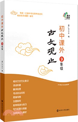 初中課外古文觀止：9年級（簡體書）