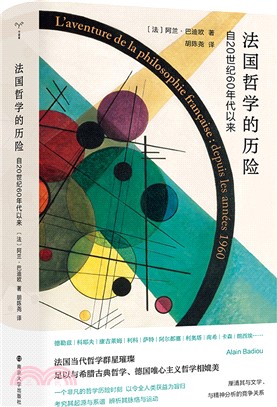 法國哲學的歷險：自20世紀60年代以來（簡體書）