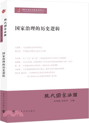 現代國家治理：國家治理的歷史邏輯（簡體書）