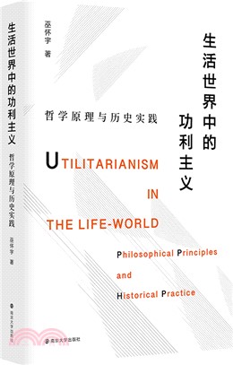 生活世界中的功利主義：哲學原理與歷史實踐（簡體書）