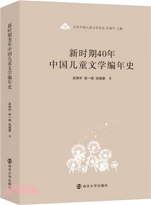 新時期40年中國兒童文學編年史（簡體書）