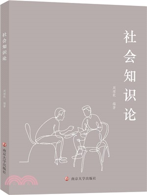 社會知識論（簡體書）