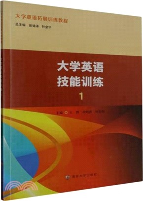 大學英語技能訓練1（簡體書）