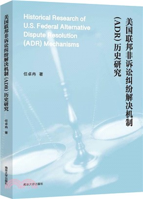 美國聯邦非訴訟糾紛解決機制(ADR)歷史研究（簡體書）