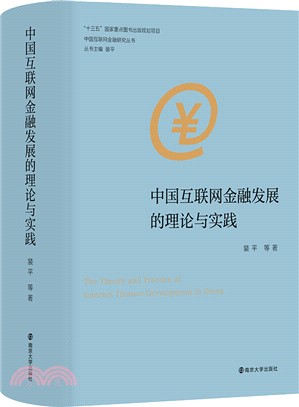 中國互聯網金融發展的理論與實踐（簡體書）