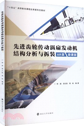 先進齒輪傳動渦扇發動機結構分析與拆裝(AR版‧微課版)（簡體書）