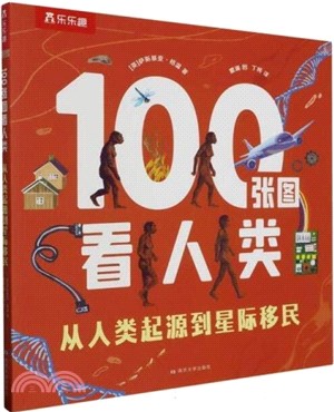 100張圖看人類：從人類起源到星際移民（簡體書）