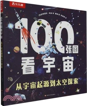 100張圖看宇宙：從宇宙起源到太空探索（簡體書）