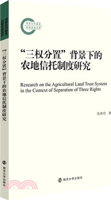 “三權分置”背景下的農地信託制度研究（簡體書）