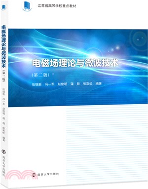 電磁場理論與微波技術（簡體書）