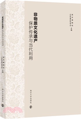 非物質文化遺產保護傳承與當代利用（簡體書）