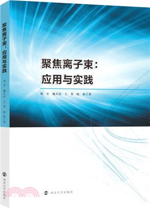 聚焦離子束：應用與實踐（簡體書）