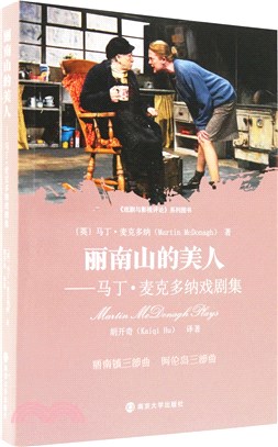 麗南山的美人：馬丁‧麥克多納戲劇集（簡體書）