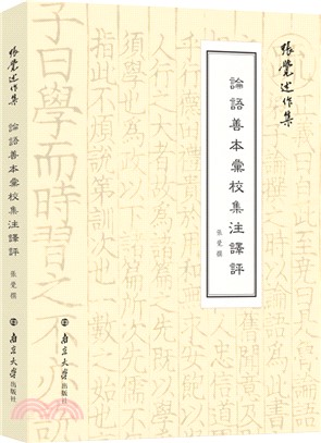 論語善本匯校集注譯評（簡體書）