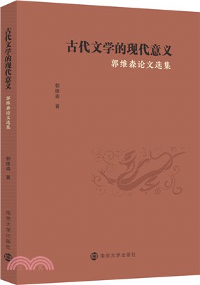 古代文學的現代意義（簡體書）