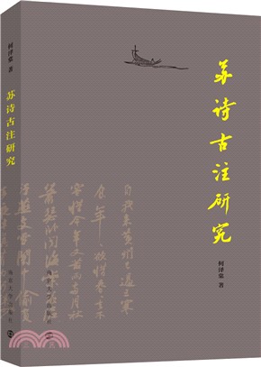 蘇詩古注研究（簡體書）